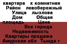 квартира 2-х комнатная  › Район ­ левобережный › Улица ­ лызлова › Дом ­ 33 › Общая площадь ­ 55 › Цена ­ 1 250 000 - Все города Недвижимость » Квартиры продажа   . Амурская обл.,Тында г.